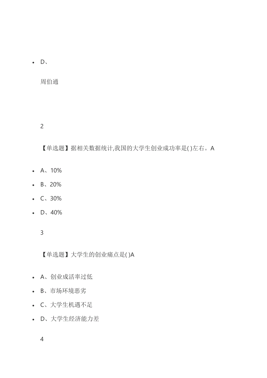 大学生创新创业降龙十八讲2019尔雅答案.doc_第2页