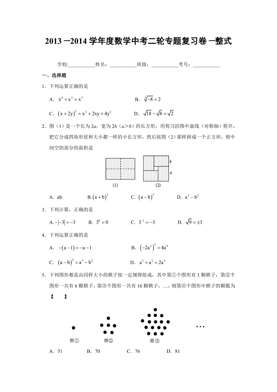 2014年中考数学复习专项练习卷3整式(含答案解析)_第1页