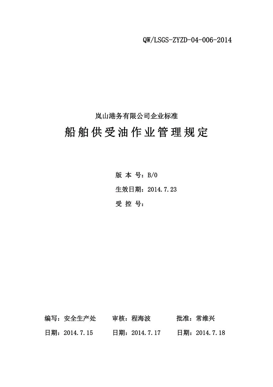 船舶供受油作业管理规定_第1页