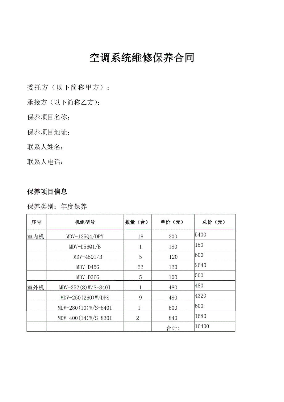 空调维保合同样本.doc_第1页