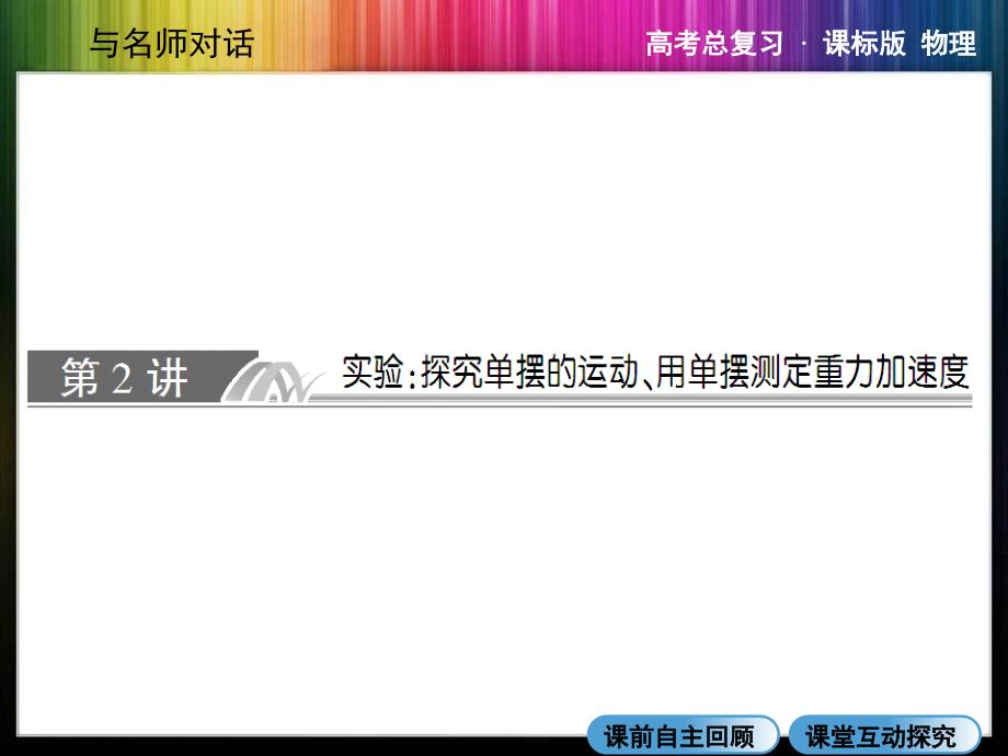 高三物理X342实验探究单摆的运动用单摆测定重力加速度_第1页