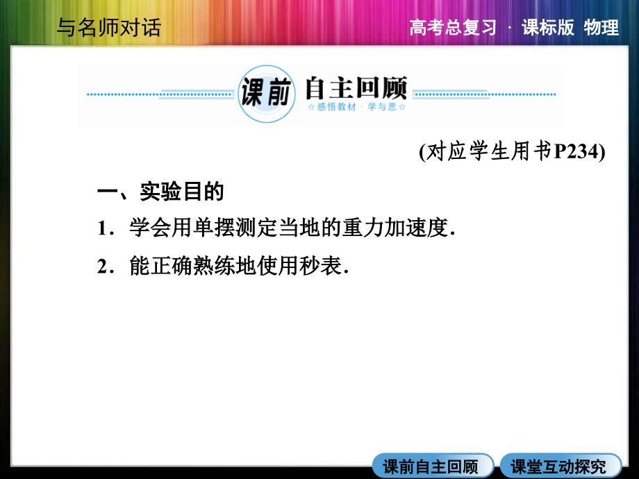 高三物理X342实验探究单摆的运动用单摆测定重力加速度_第2页