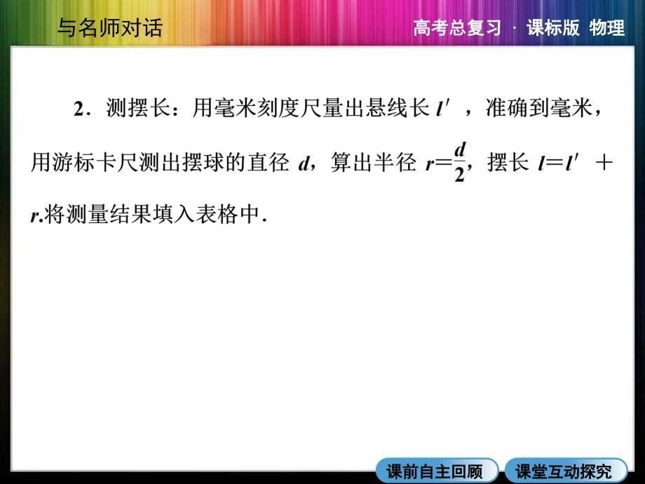 高三物理X342实验探究单摆的运动用单摆测定重力加速度_第5页