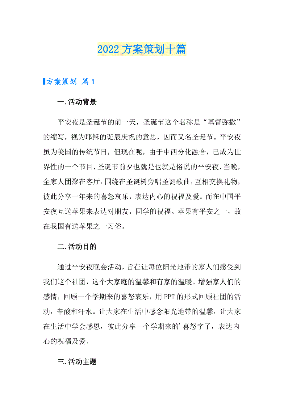 【精选汇编】2022方案策划十篇_第1页