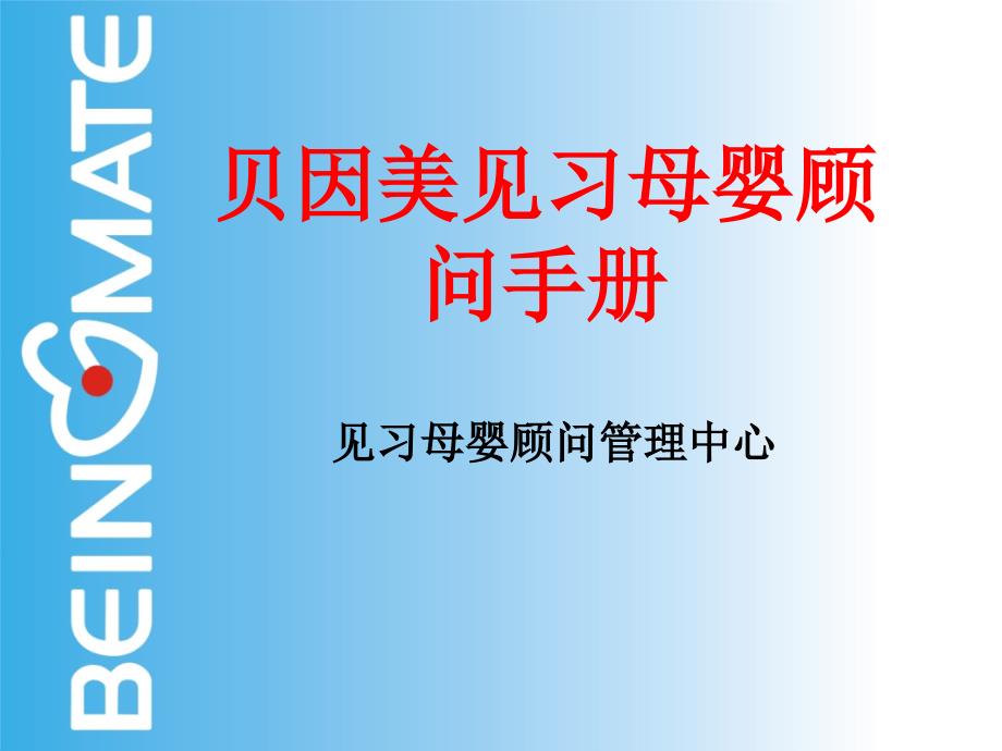 贝因美见习母婴顾问手册_第1页