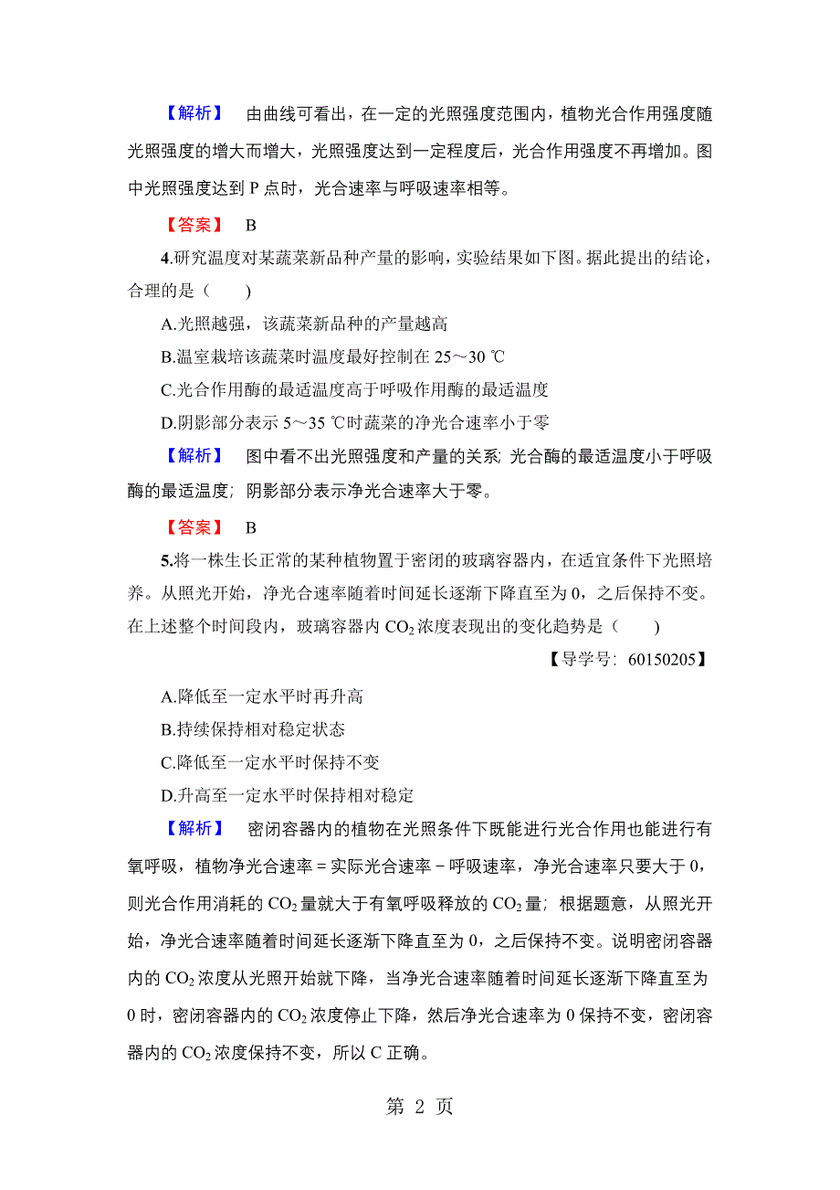 2023年第单元 微专题突破 光合作用与细胞呼吸的综合 对点训练.doc_第2页