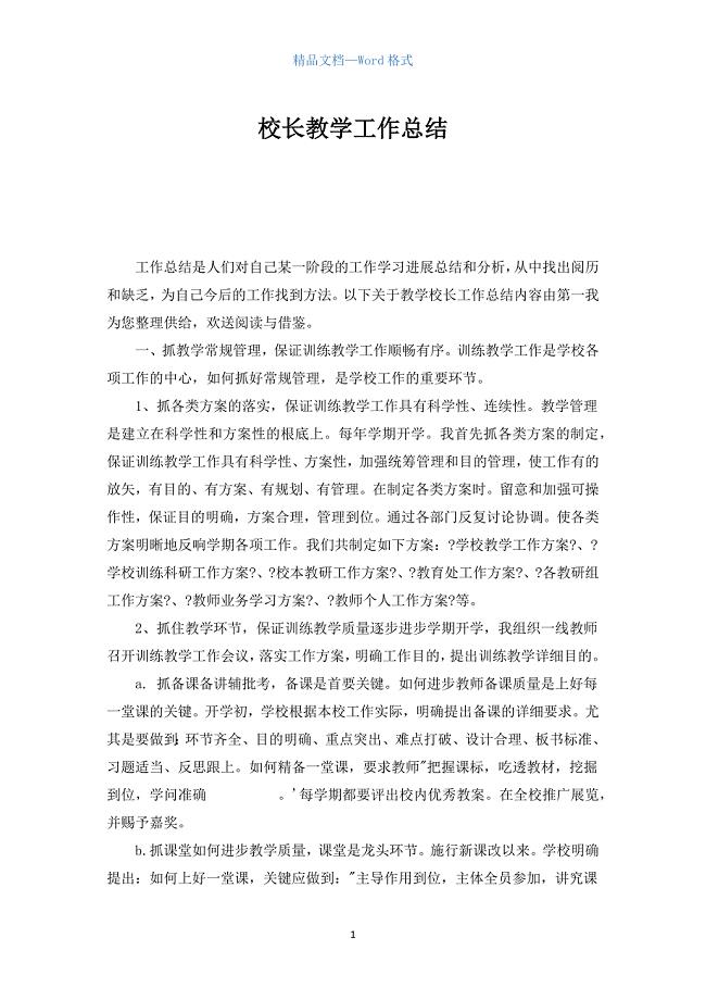 校长教学工作总结.docx