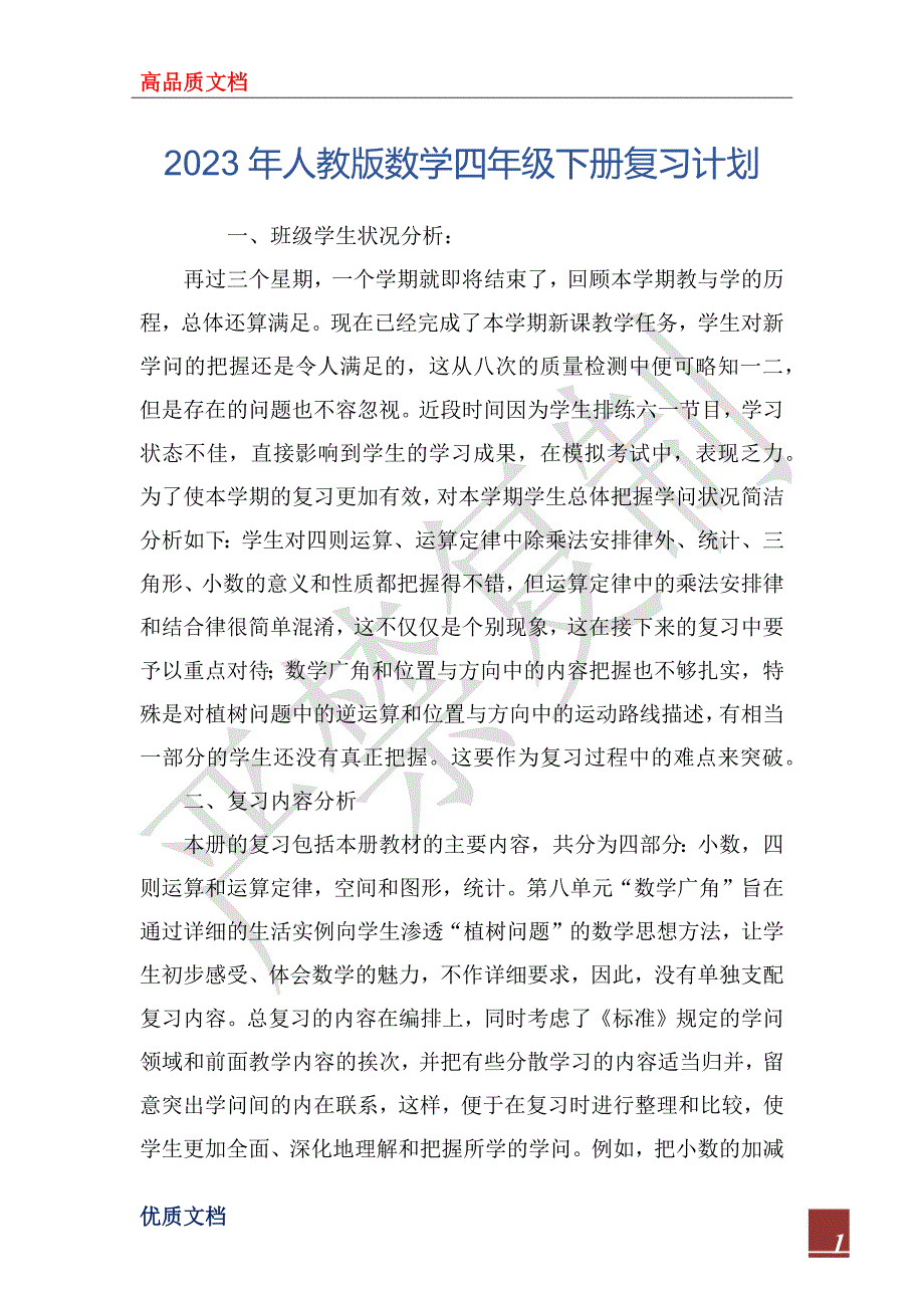 2023年人教版数学四年级下册复习计划_第1页