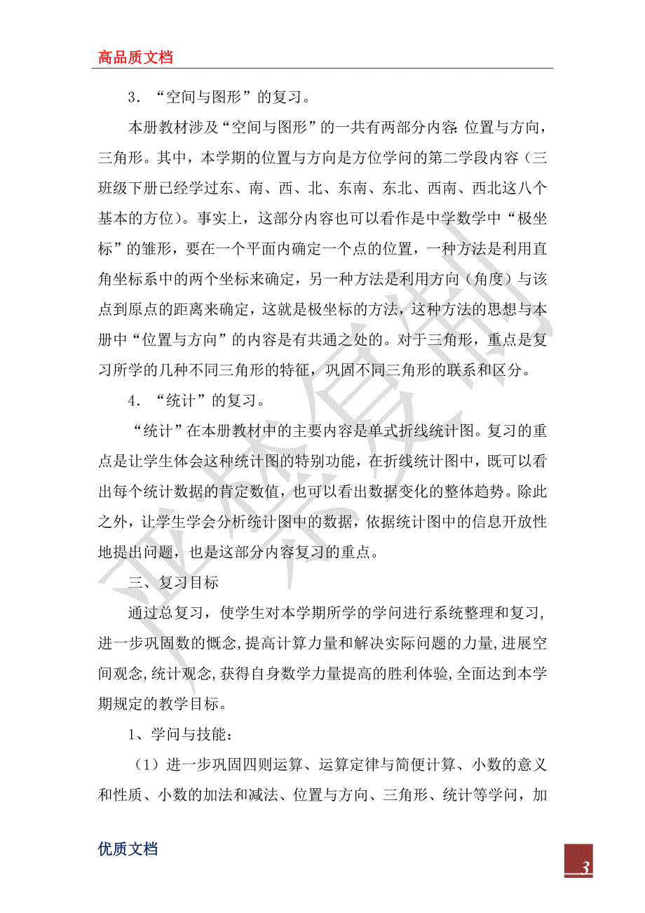 2023年人教版数学四年级下册复习计划_第3页