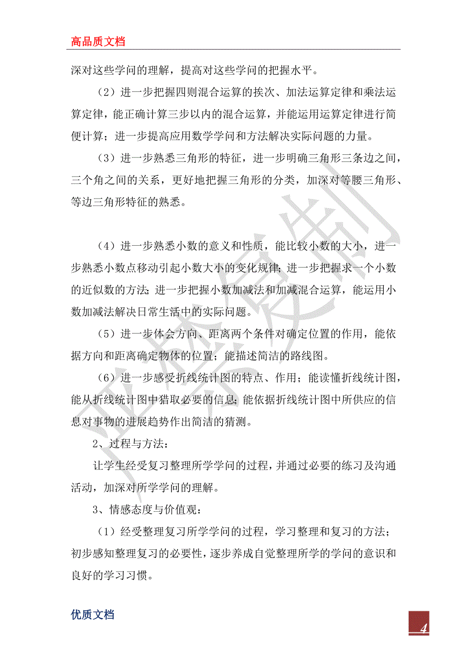 2023年人教版数学四年级下册复习计划_第4页