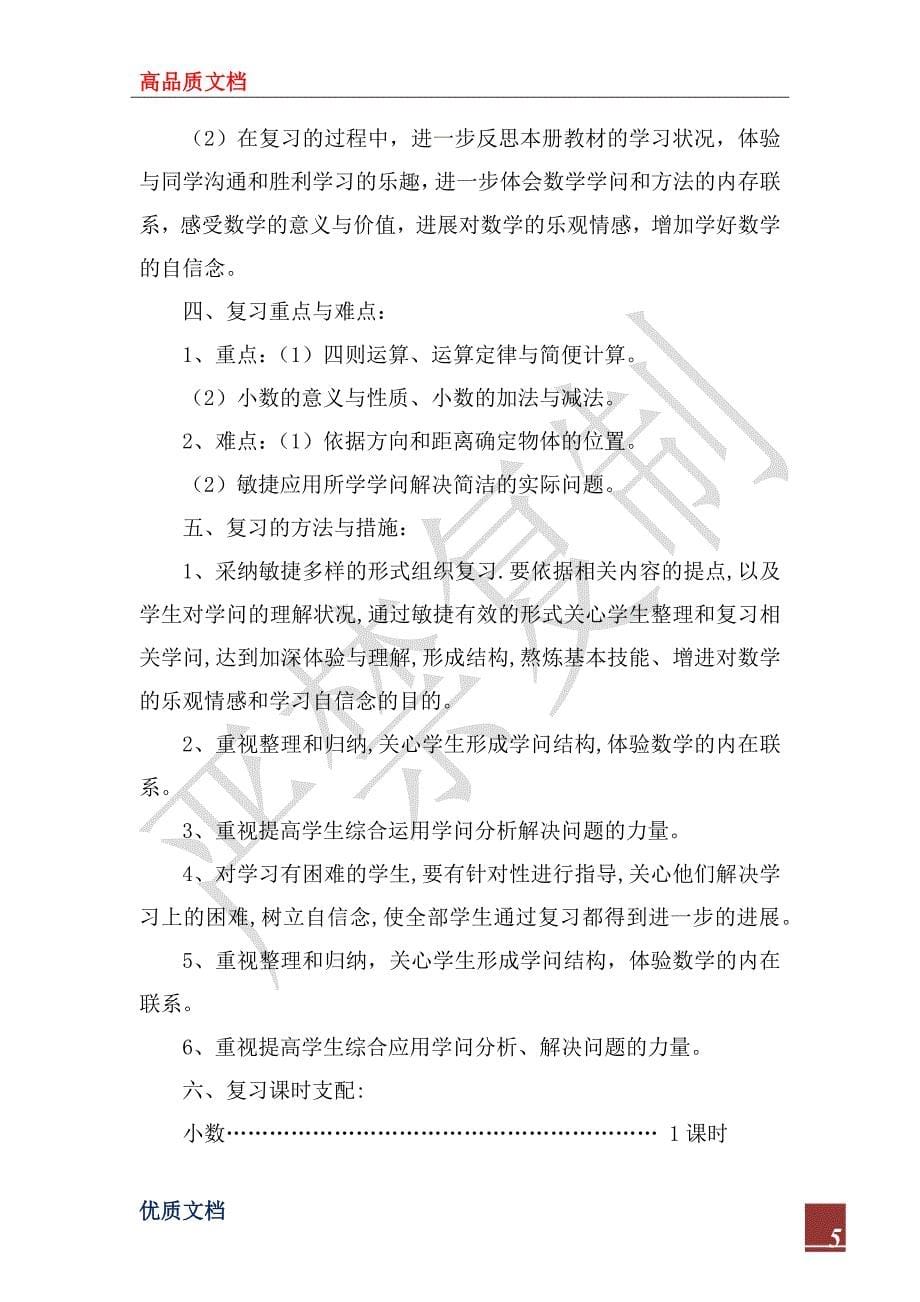 2023年人教版数学四年级下册复习计划_第5页