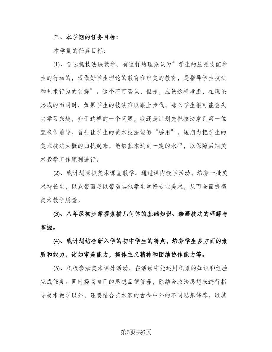 初中美术教师教学工作计划模板（二篇）.doc_第5页