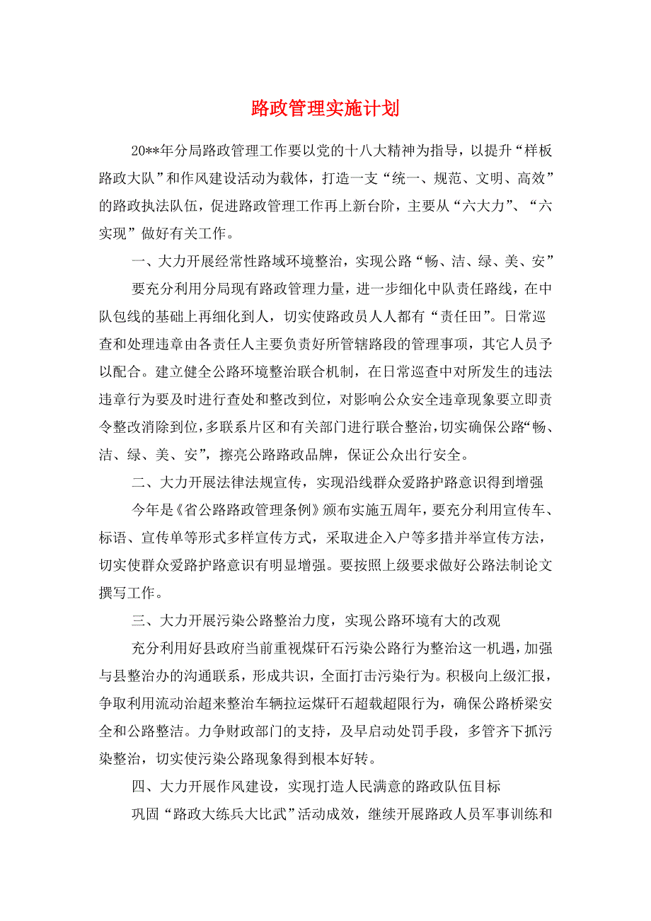 路政管理实施计划与路桥公司工作计划汇编_第1页