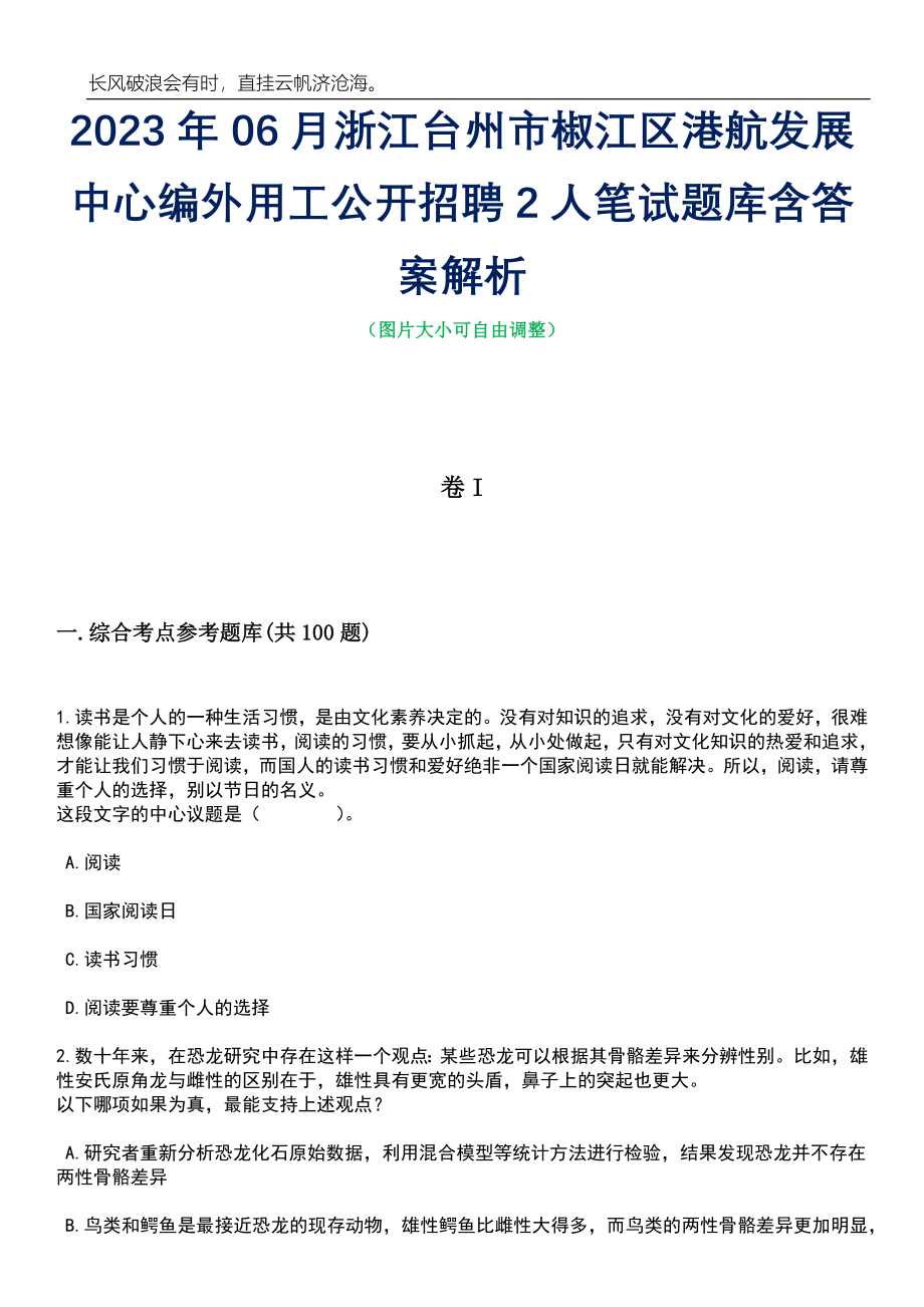 2023年06月浙江台州市椒江区港航发展中心编外用工公开招聘2人笔试题库含答案详解析_第1页