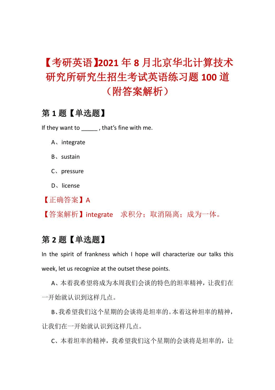 2021年8月北京华北计算技术研究所研究生招生考试英语练习题100道（附答案解析）_第1页