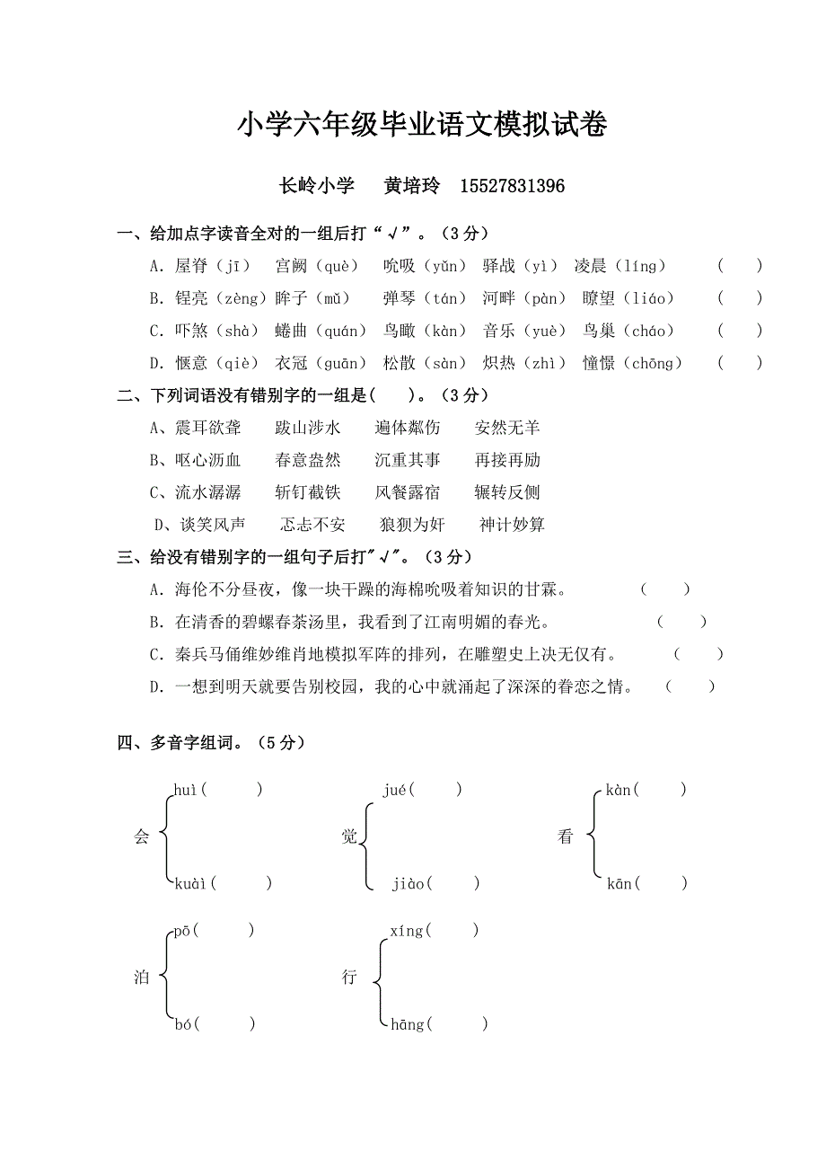 长岭小学黄培玲小学六年级毕业语文模拟试卷_第1页