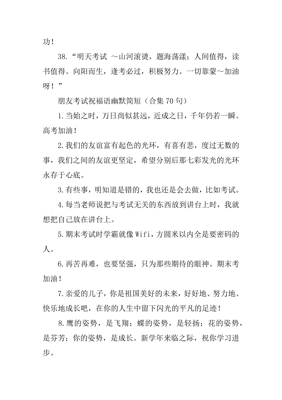 朋友考试祝福语幽默简短（合集70句）（幽默的考试祝福语）_第3页