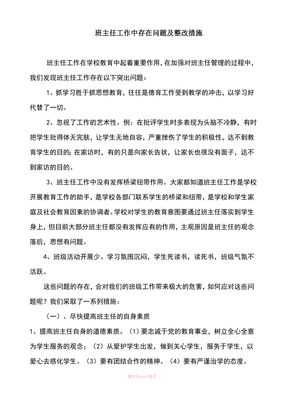 班主任工作中存在问题及整改措施_第1页