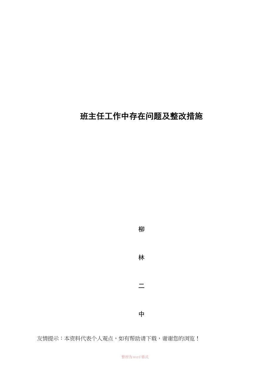 班主任工作中存在问题及整改措施_第5页