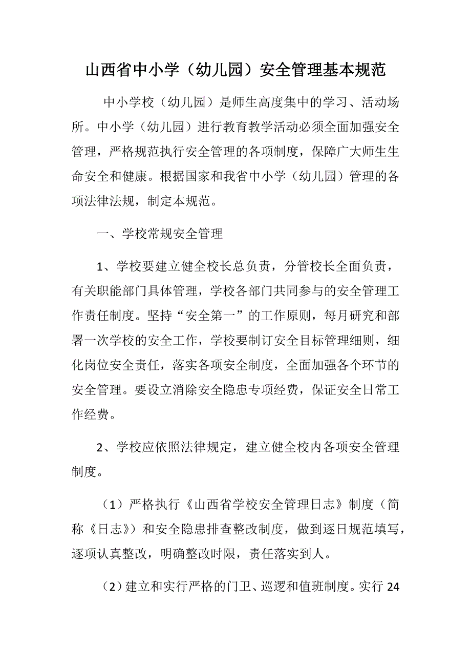 山西省中小学(幼儿园)安全管理基本规范_第1页