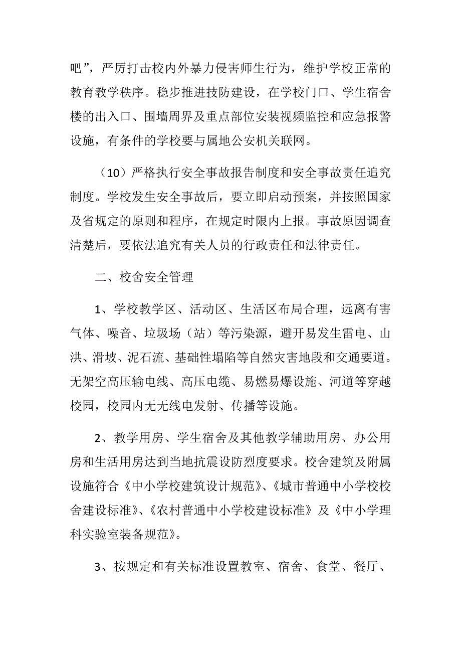 山西省中小学(幼儿园)安全管理基本规范_第4页