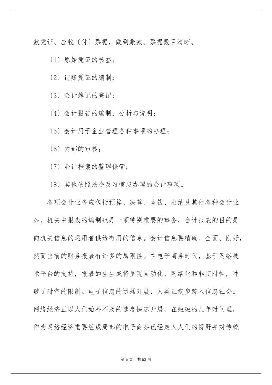 2023年会计实习报告168.docx_第5页