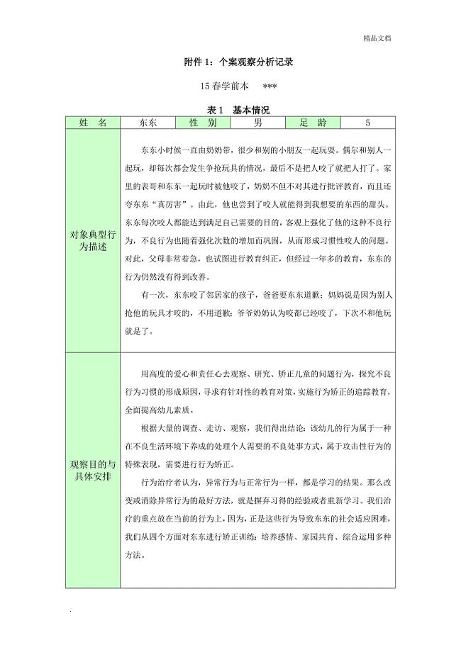 电大学前教育本 保教实习-个案观察分析记录.doc