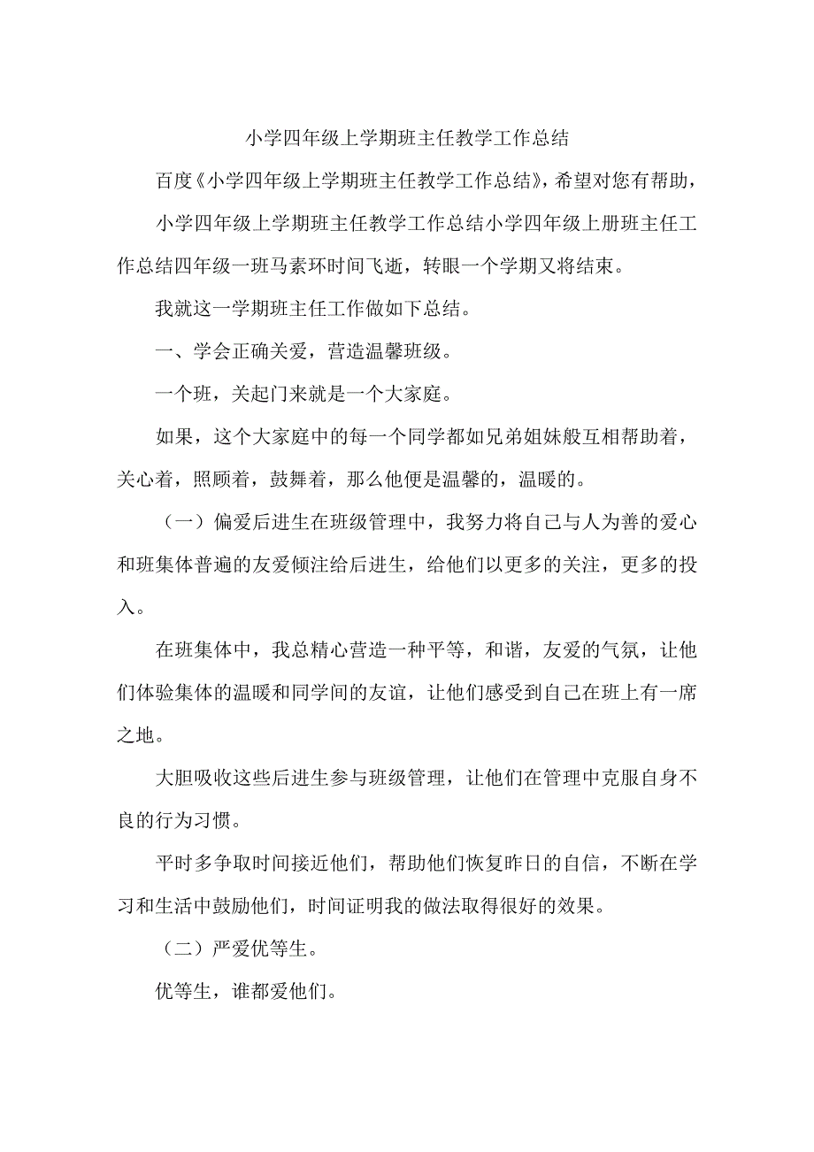 (完整word版)小学四年级上学期班主任教学工作总结(word文档良心出品).doc_第1页