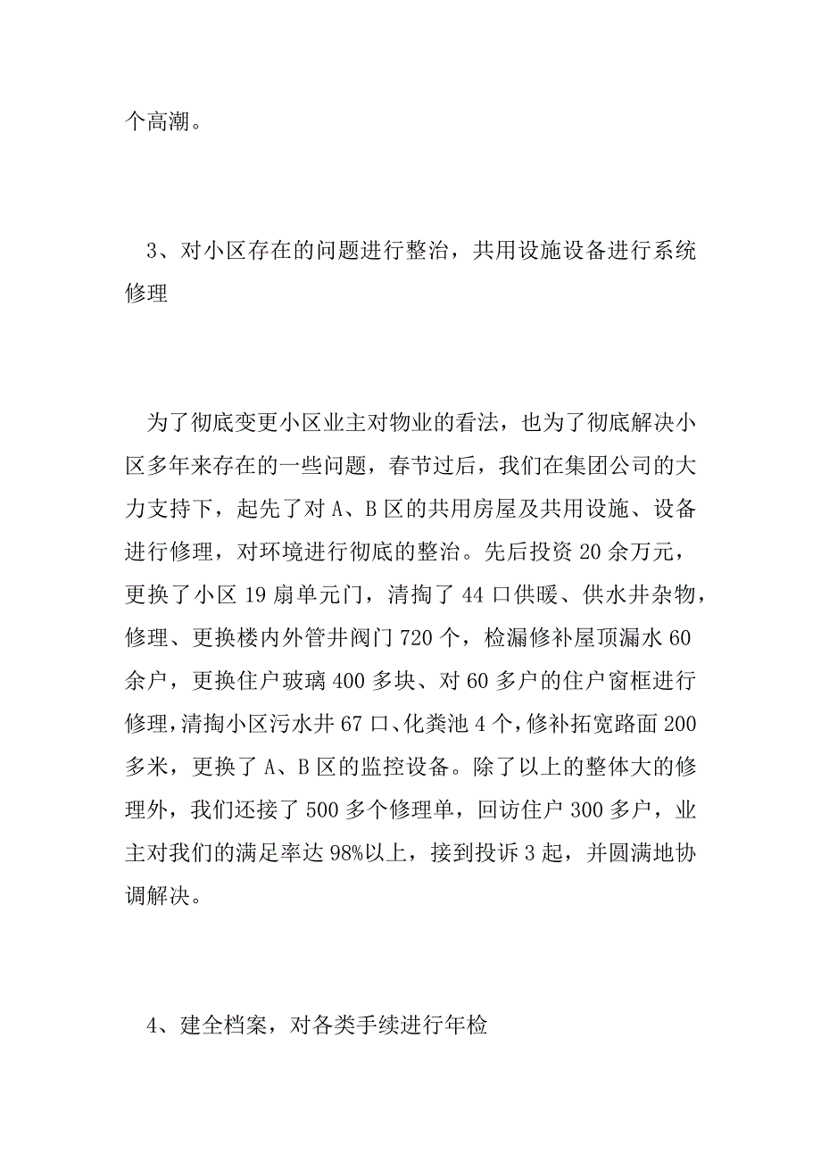 2023年物业人员年度工作总结报告四篇_第4页