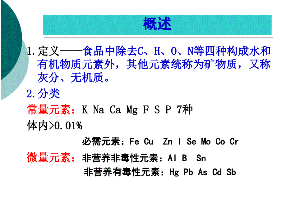 食品化学第7章矿物质_第4页