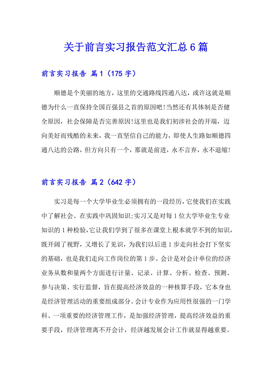 关于前言实习报告范文汇总6篇_第1页