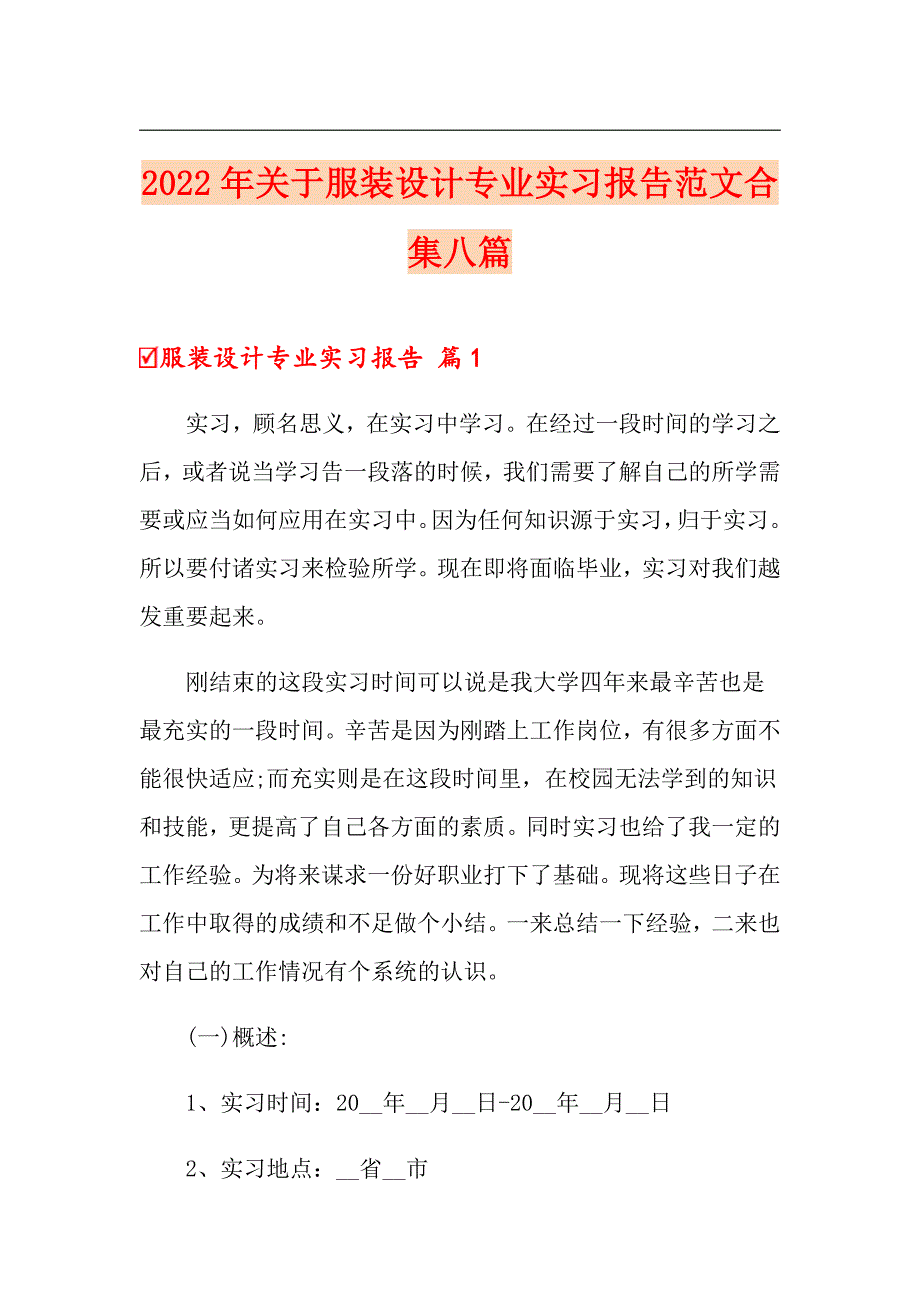 2022年关于服装设计专业实习报告范文合集八篇_第1页