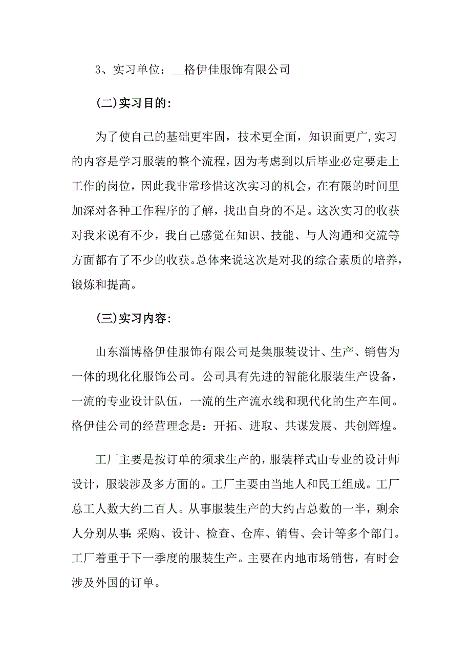 2022年关于服装设计专业实习报告范文合集八篇_第2页