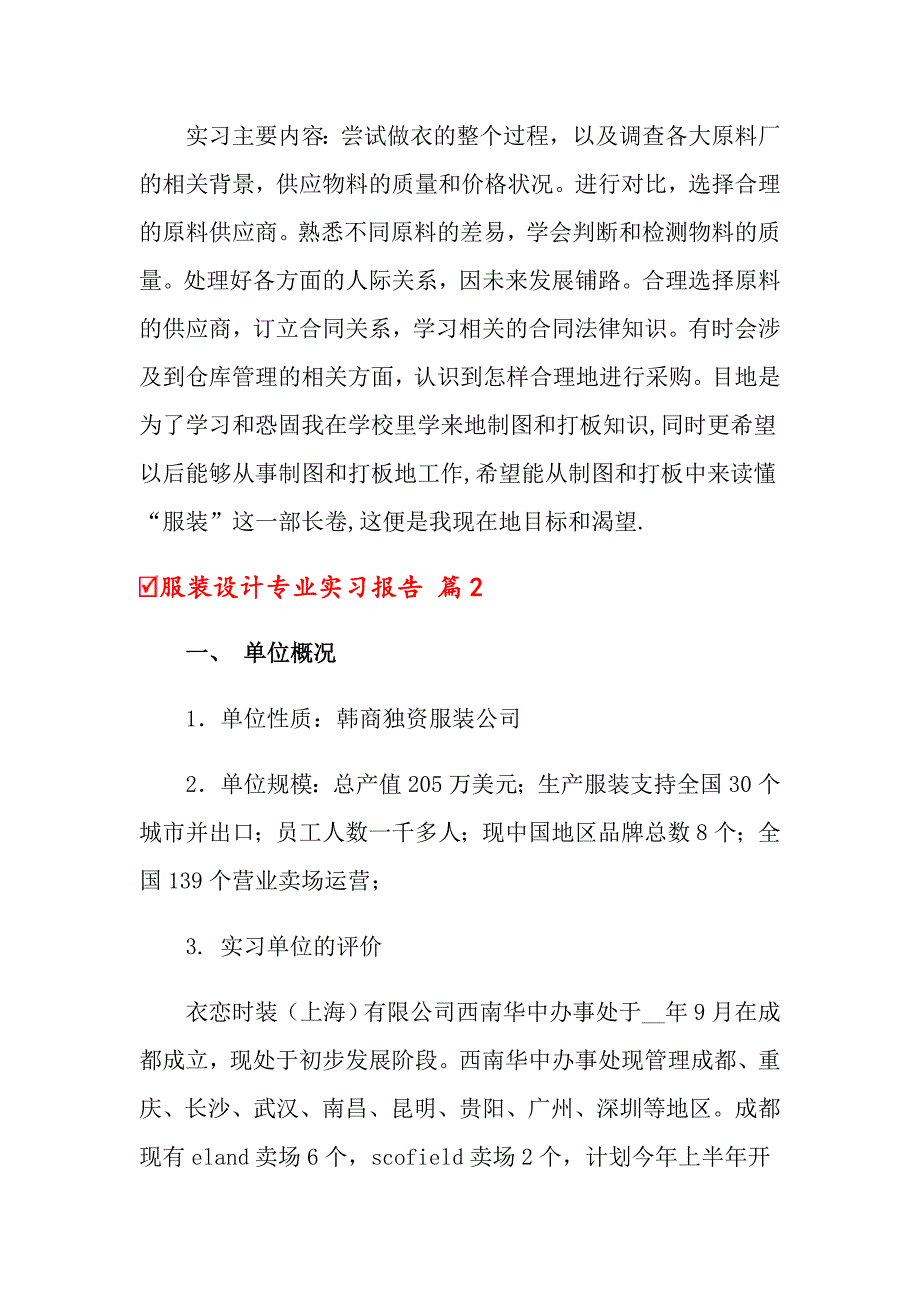 2022年关于服装设计专业实习报告范文合集八篇_第3页