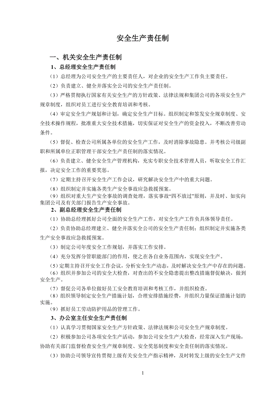 公司企业安全生产责任制、规章制度_第1页