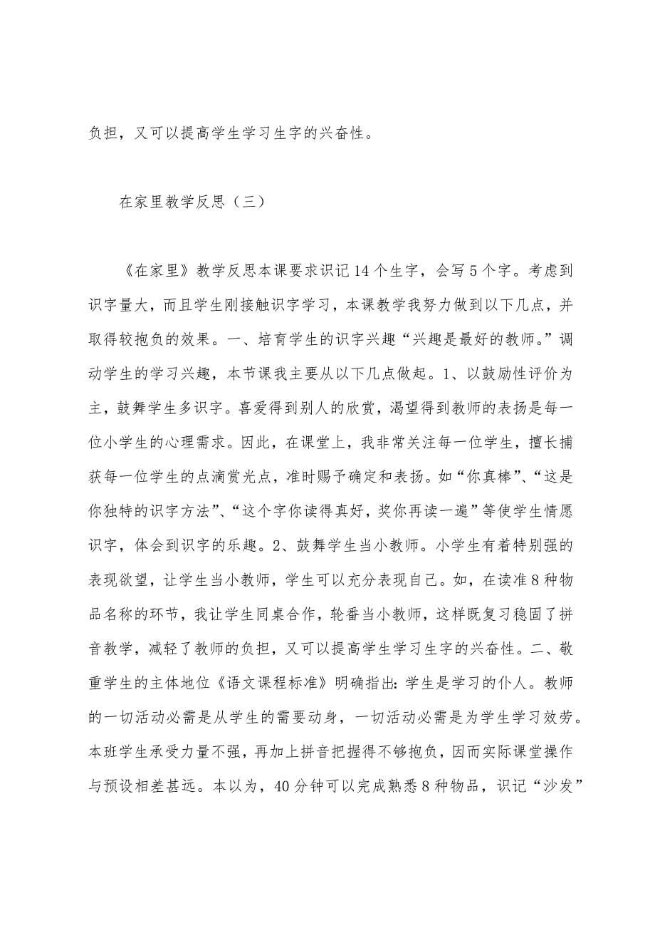 在家里教学反思.docx_第5页