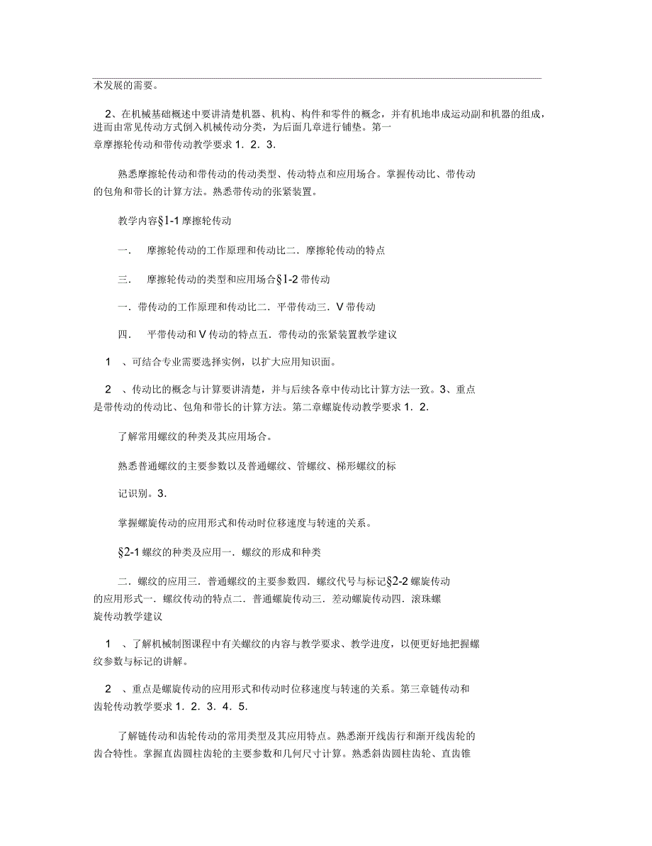 机械工程学教学大纲_第2页