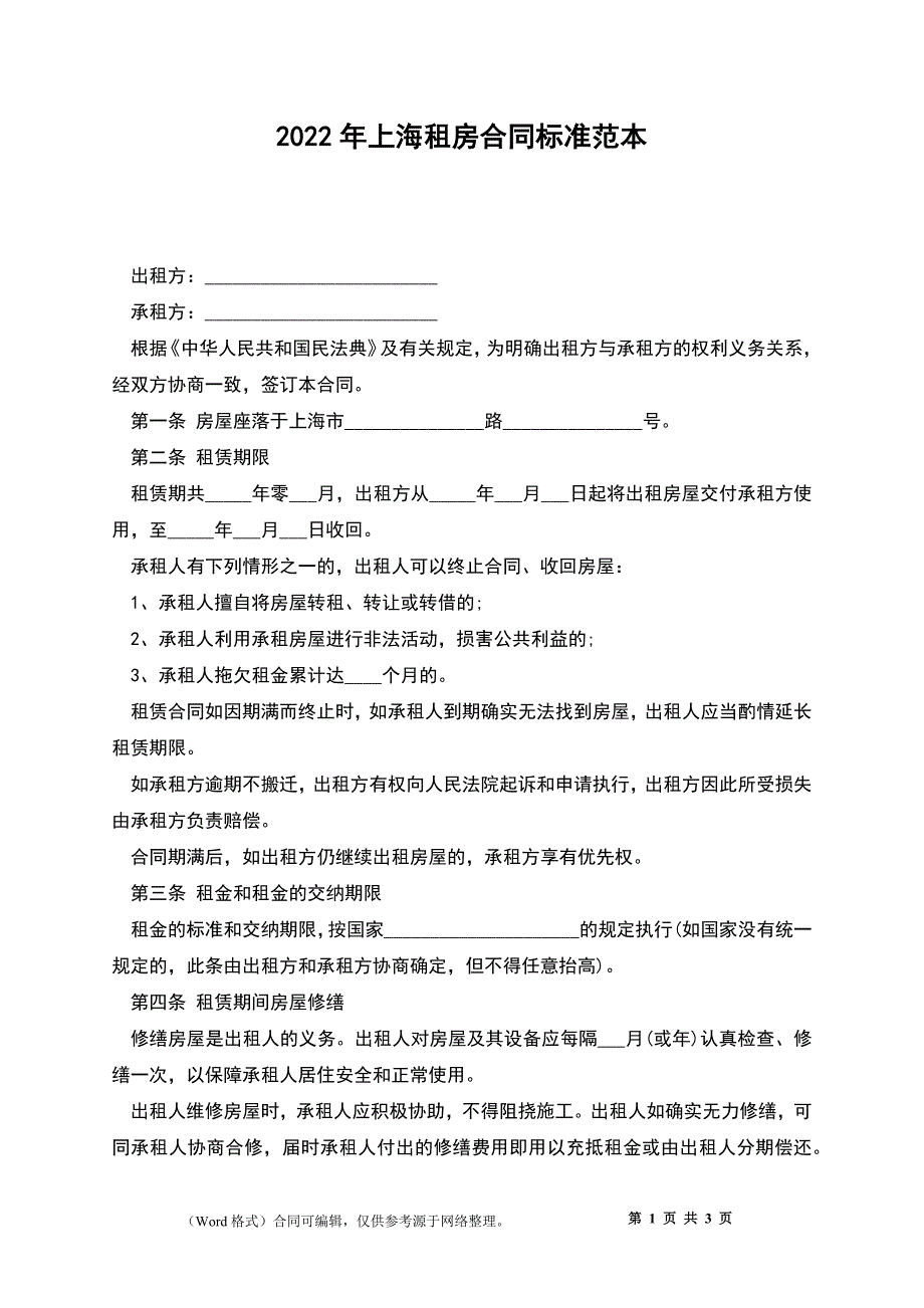 2022年上海租房合同标准范本_第1页