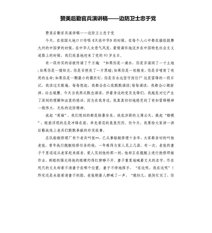 赞美后勤官兵演讲稿——边防卫士忠于党参考模板