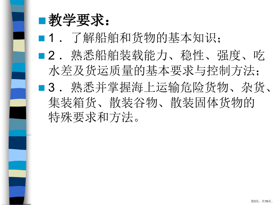 船舶原理与船舶配积载课程基本介绍课件_第3页