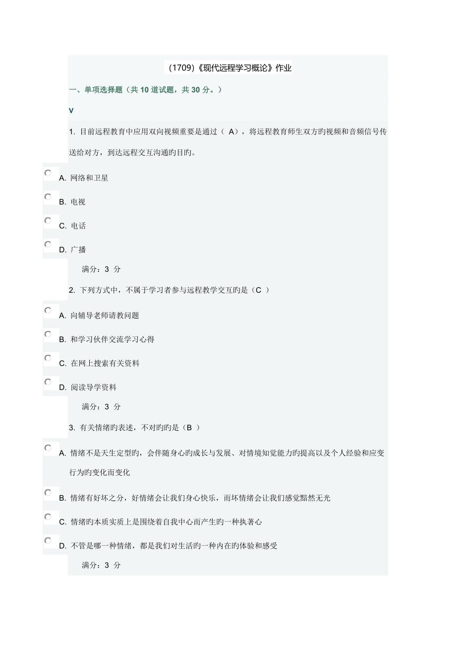 现代远程学习概论作业及标准答案_第1页