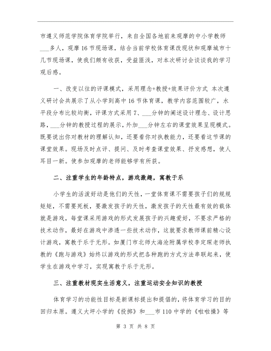 2021年体育课学习心得总结_第3页