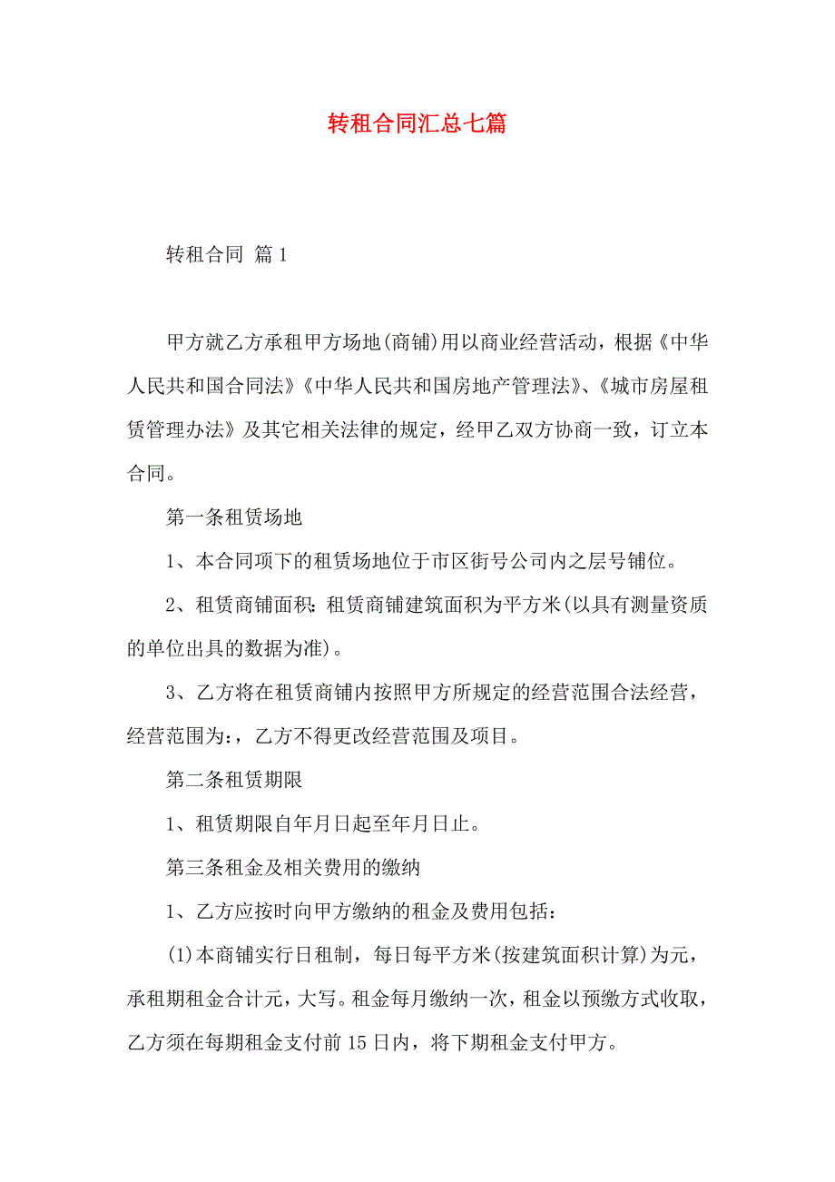 转租合同汇总七篇_第1页