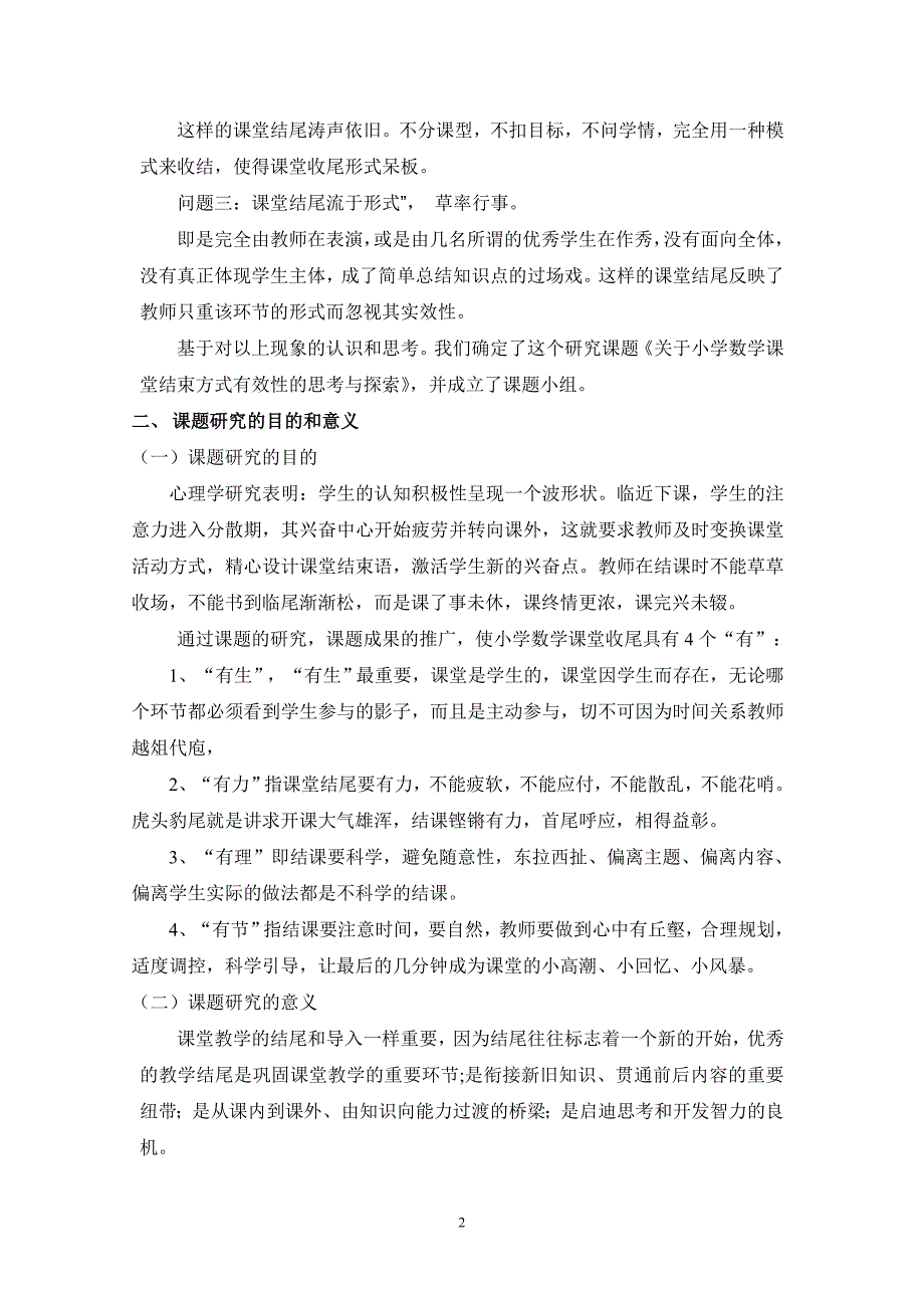 关于小学数学课堂的结束方式有效性的思考与探索结题报告_第2页