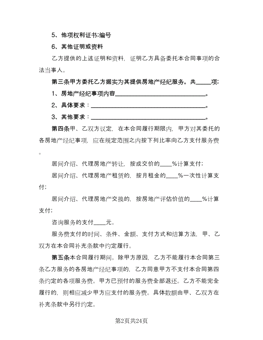 上海市房地产经纪合同（5篇）.doc_第2页