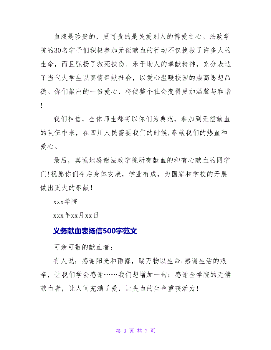 义务献血表扬信500字.doc_第3页