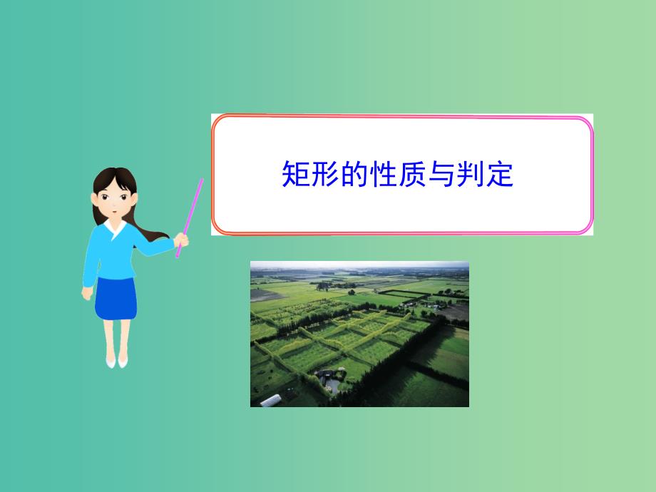 九年级数学上册 1.2 矩形的性质与判定课件 （新版）北师大版.ppt_第1页