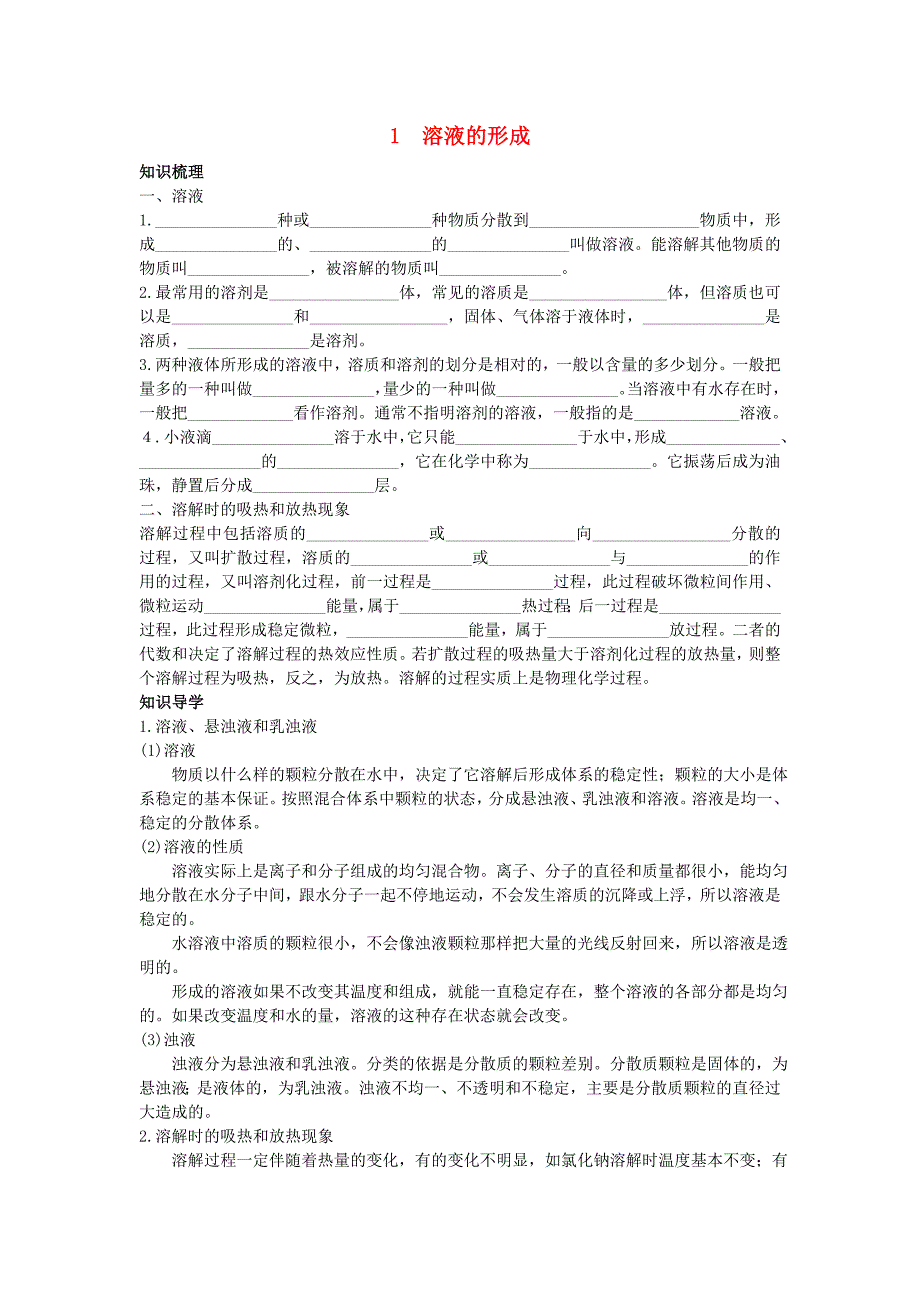 中考化学考点知识梳理与疑难突破 第九单元课题1　溶液的形成_第1页