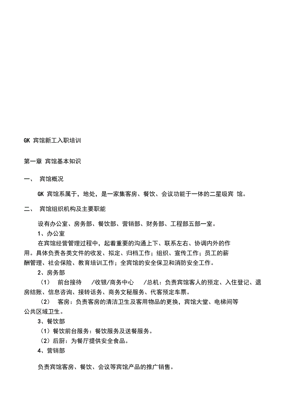 宾馆新工入职培训内容_第1页