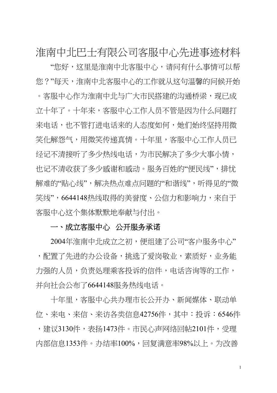 客服中心精神文明窗口先进事迹材料.docx_第1页